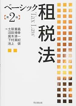 租税法他2点まとめ買いセット 租税法他2点まとめ買いセット 租税法他2点まとめ買いセット 租税法